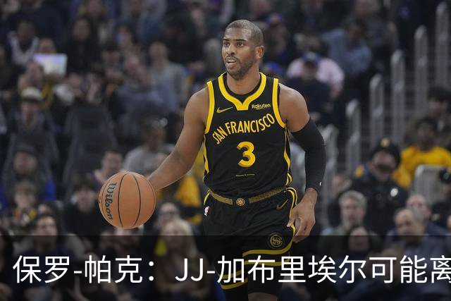 保罗-帕克：JJ-加布里埃尔可能离队，但曼联仍拥有“吸引力”