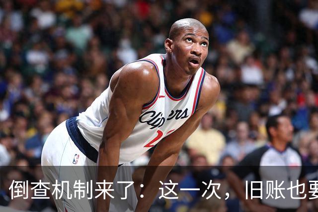 倒查机制来了：这一次，旧账也要翻到底