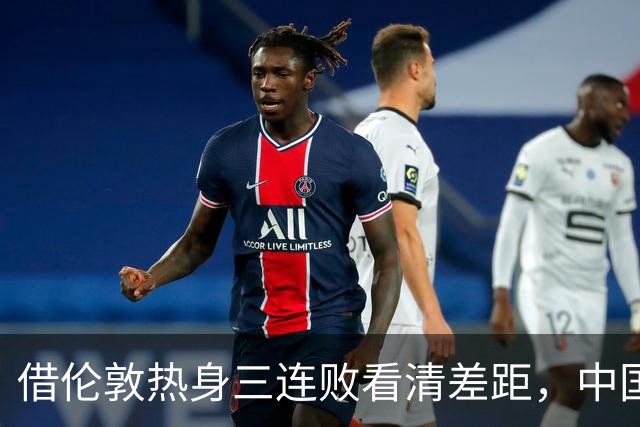 借伦敦热身三连败看清差距，中国U17以赛代练全力冲刺世少赛