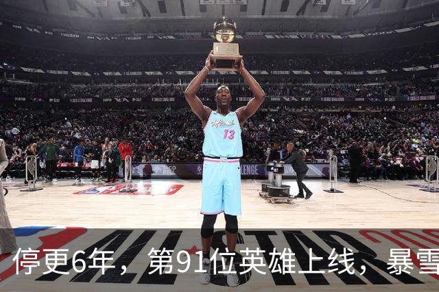 停更6年，第91位英雄上线，暴雪还留了第92位的伏笔