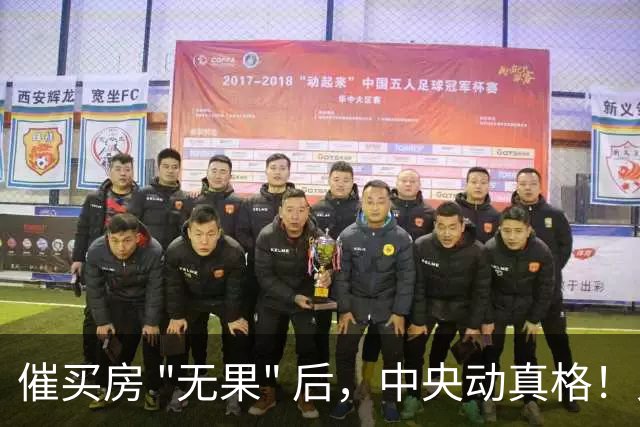 催买房 "无果" 后，中央动真格！又一 "新提议" 终获多数网友支持