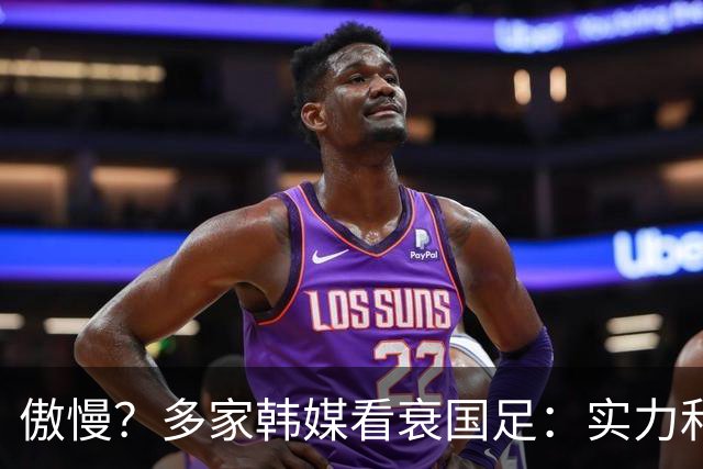 傲慢？多家韩媒看衰国足：实力和心理都不行 擅长摆大巴+粗暴防守