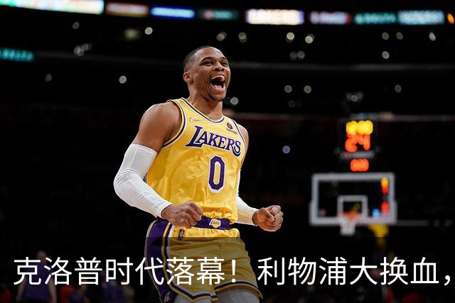 克洛普时代落幕！利物浦大换血，3 大亿元前锋压阵难题重重