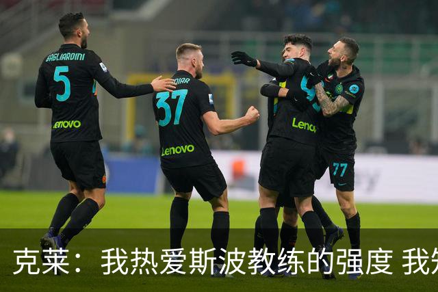 克莱：我热爱斯波教练的强度 我知道他会激发出我最好的一面