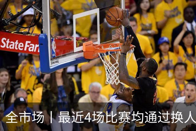 全市场丨最近4场比赛均通过换人改变局势