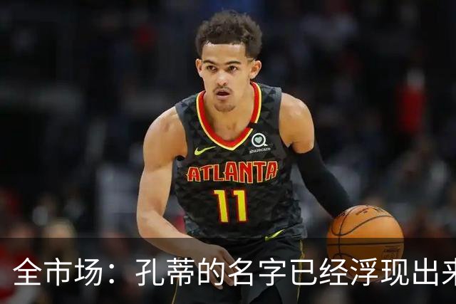 全市场：孔蒂的名字已经浮现出来了，他愿意中途接手曼联