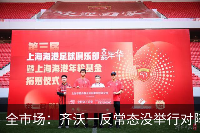 全市场：齐沃一反常态没举行对阵罗马前的发布会，昨天都还在安排