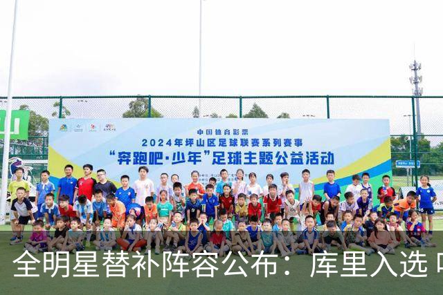 全明星替补阵容公布：库里入选 哈登欧文落选