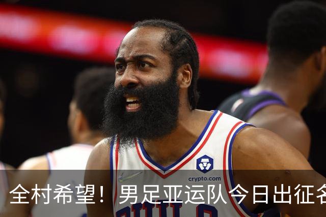 全村希望！男足亚运队今日出征名古屋，毛伟杰有望成为主力！