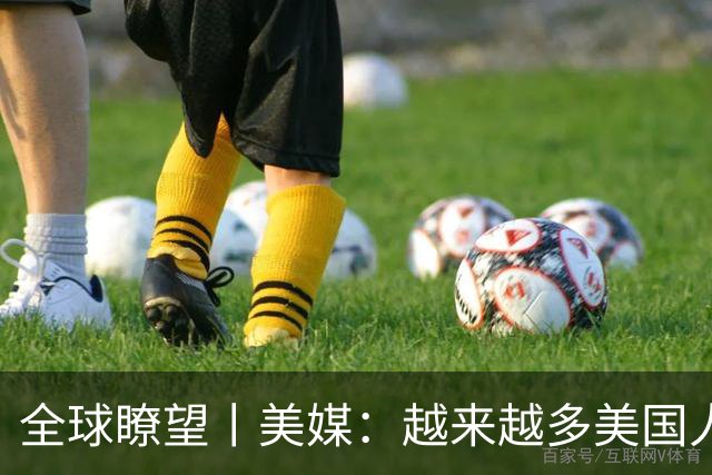 全球瞭望丨美媒：越来越多美国人开始对中国抱有积极看法