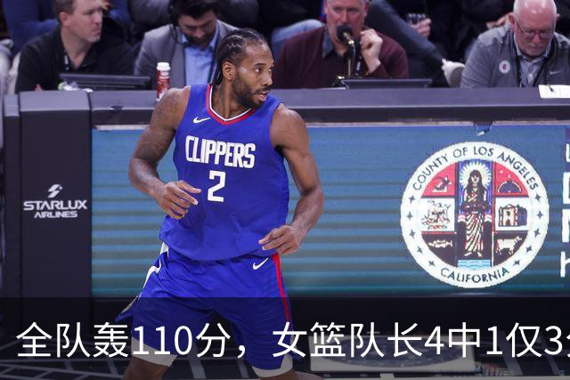 全队轰110分，女篮队长4中1仅3分，宫鲁鸣揠苗助长别让她成下一个刘礼嘉