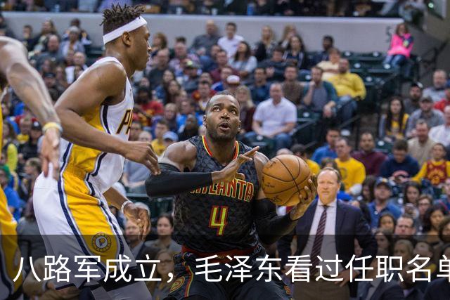 八路军成立，毛泽东看过任职名单后，怒骂：这不是欺负老实人吗？