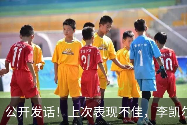 公开发话！上次表现不佳，李凯尔还想为中国男篮出战