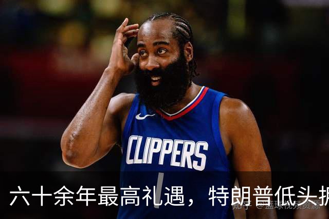六十余年最高礼遇，特朗普低头拥抱对华合作！外媒：美被中国驯服
