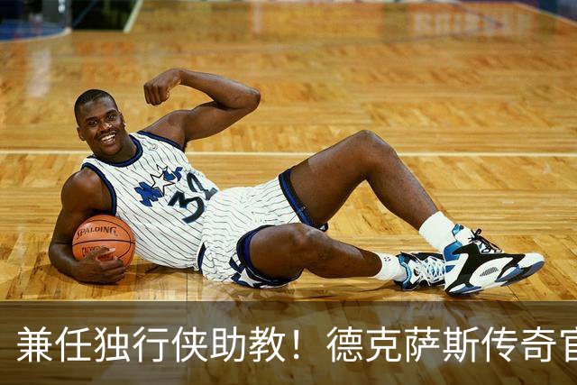 兼任独行侠助教！德克萨斯传奇官宣任命内特·米切尔为新赛季主帅