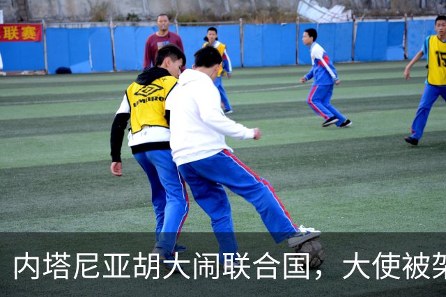 内塔尼亚胡大闹联合国，大使被架出会场，土耳其反捅了以色列一刀