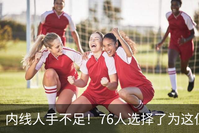 内线人手不足！76人选择了为这位身高228cm的中锋提供双向合同？