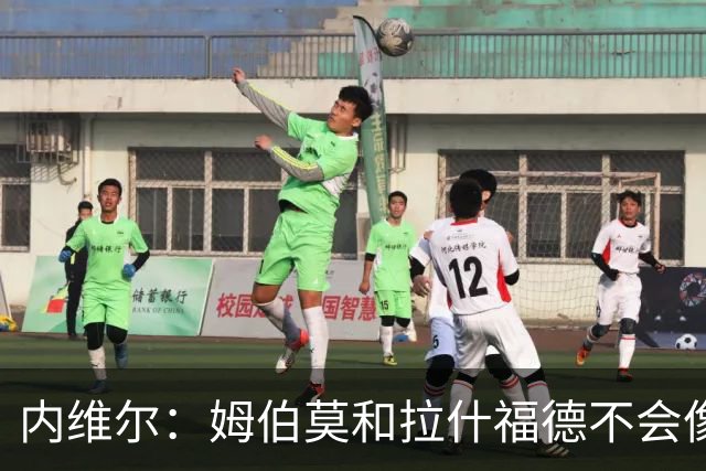 内维尔：姆伯莫和拉什福德不会像贝克汉姆和吉格斯那样踢球