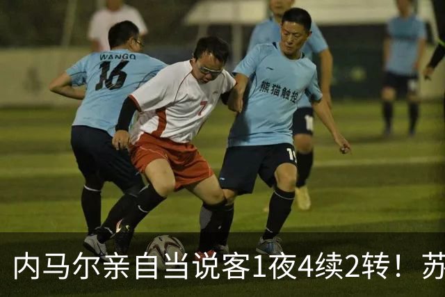 内马尔亲自当说客1夜4续2转！苏比门迪冬窗或告别阿森纳，库蒂尼奥去了桑托斯！
