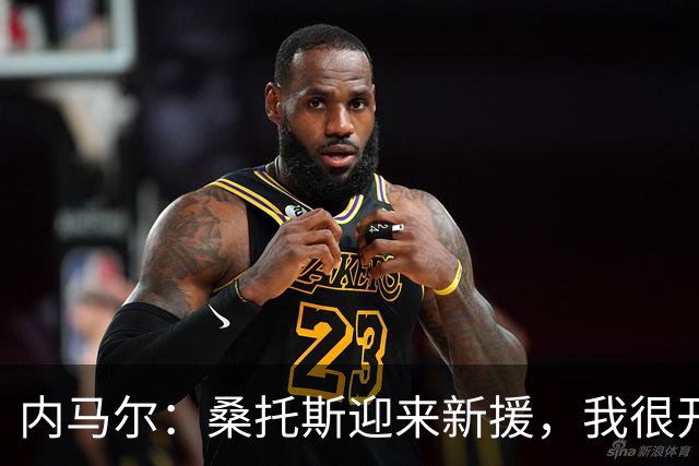 内马尔：桑托斯迎来新援，我很开心