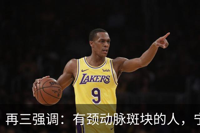 再三强调：有颈动脉斑块的人，宁可出门去散步，也不要去做这6事