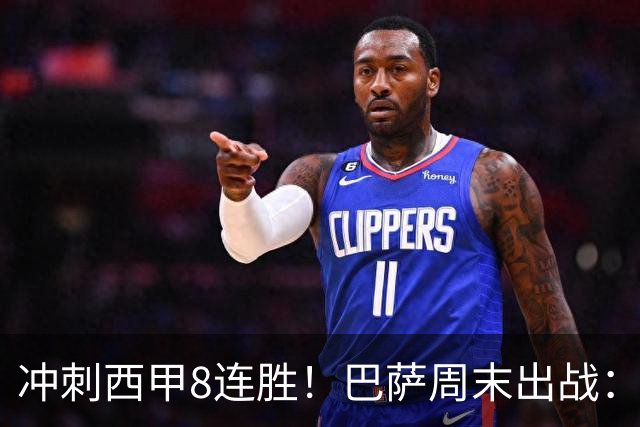 冲刺西甲8连胜！巴萨周末出战：7场12球巨星缺阵 门神回归
