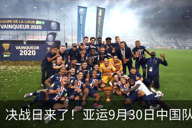 决战日来了！亚运9月30日中国队重点赛事