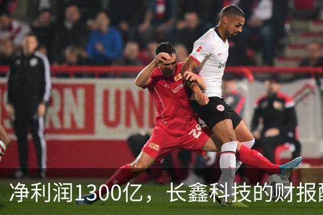 净利润1300亿，长鑫科技的财报配得上3.1万亿的市值吗？