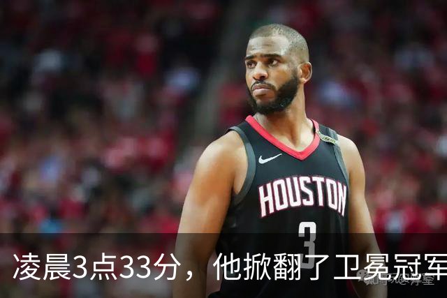 凌晨3点33分，他掀翻了卫冕冠军