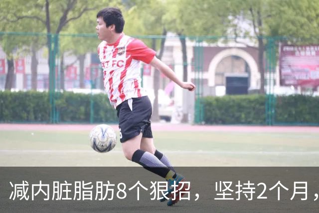 减内脏脂肪8个狠招，坚持2个月，裤腰松一圈！