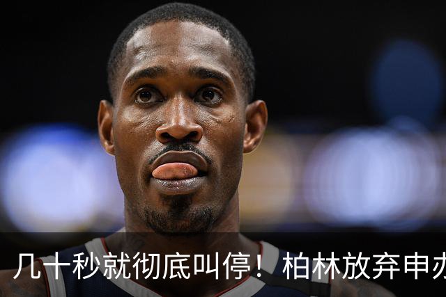 几十秒就彻底叫停！柏林放弃申办奥运，巨额开销实在扛不住了