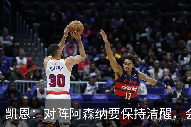 凯恩：对阵阿森纳要保持清醒，会是一场重要而艰苦的比赛