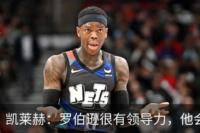 凯莱赫：罗伯逊很有领导力，他会带领热刺朝着正确的方向前进