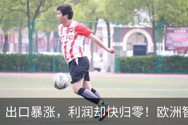 出口暴涨，利润却快归零！欧洲智库：中国把内卷"卖"到我们家了！