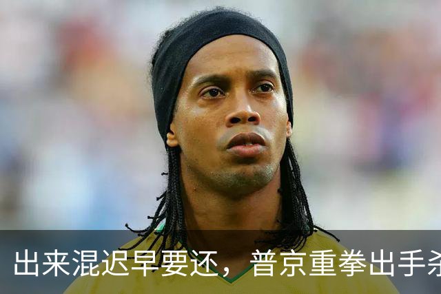 出来混迟早要还，普京重拳出手杀鸡儆猴，强势收编三大西方巨头？