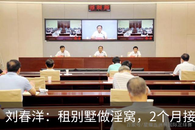 刘春洋：租别墅做淫窝，2个月接客600人，被抓后：不想死