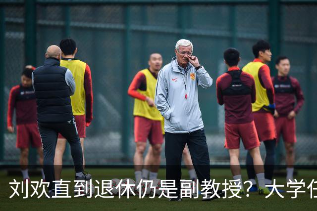 刘欢直到退休仍是副教授？大学任职30年，刘欢曾坦言核心论文不足，人民日报给予他高度评价