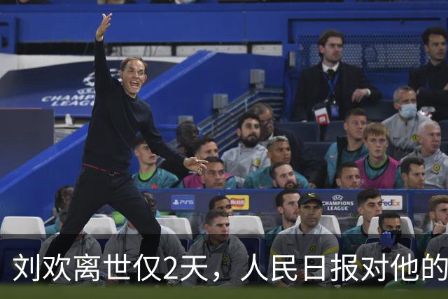 刘欢离世仅2天，人民日报对他的称呼变了，五字之差释放强烈信号