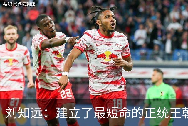刘知远：建立了最短命的正统王朝，也缔造了惊艳四座的历史传奇
