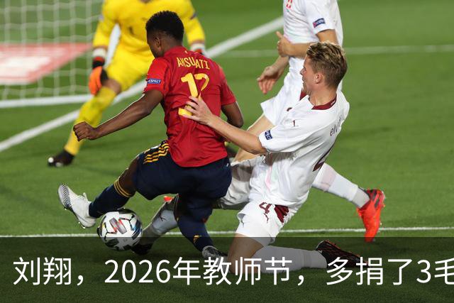 刘翔，2026年教师节，多捐了3毛3 发文地址已从上海变更为江苏