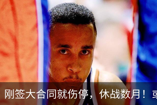 刚签大合同就伤停，休战数月！或常规赛报销？湖人选择太明智！