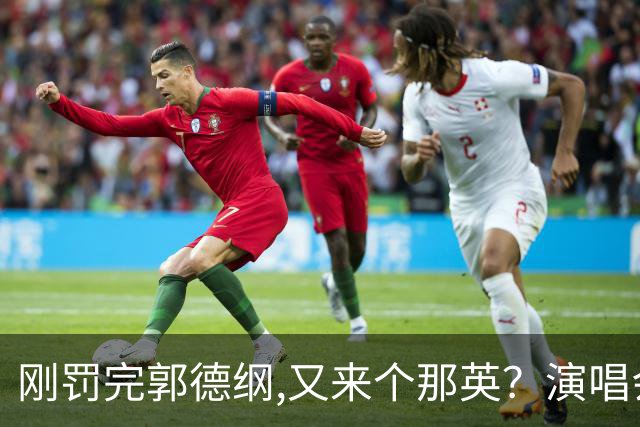 刚罚完郭德纲,又来个那英？演唱会临时加唱惹众怒 官方证实传噩耗