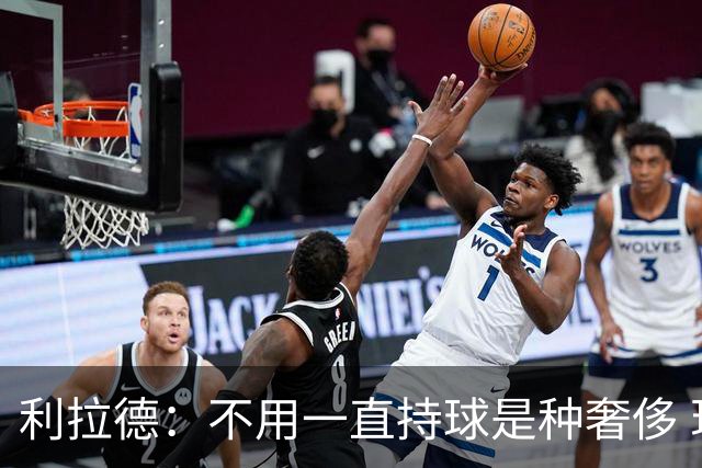 利拉德：不用一直持球是种奢侈 现在没有一场打完让我觉得被榨干
