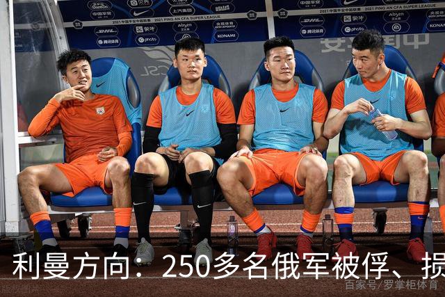 利曼方向：250多名俄军被俘、损失超2,000人；乌方称俄军一周伤亡10,660人