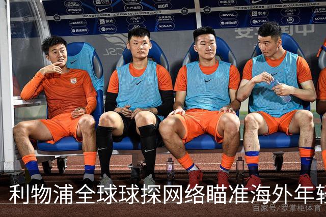 利物浦全球球探网络瞄准海外年轻球员