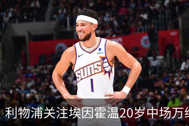 利物浦关注埃因霍温20岁中场万纳，拜仁手握回购条款