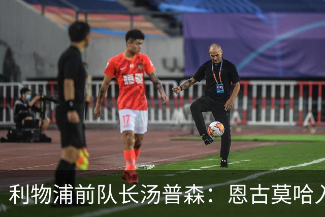 利物浦前队长汤普森：恩古莫哈入选英格兰队很特别