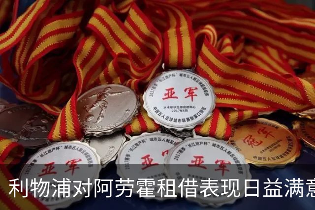 利物浦对阿劳霍租借表现日益满意，4700万镑买断选项看起来越来越划算
