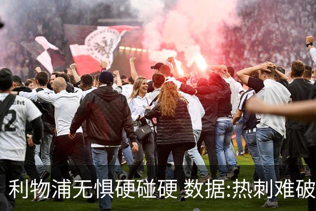 利物浦无惧硬碰硬 数据:热刺难破15年不胜魔咒