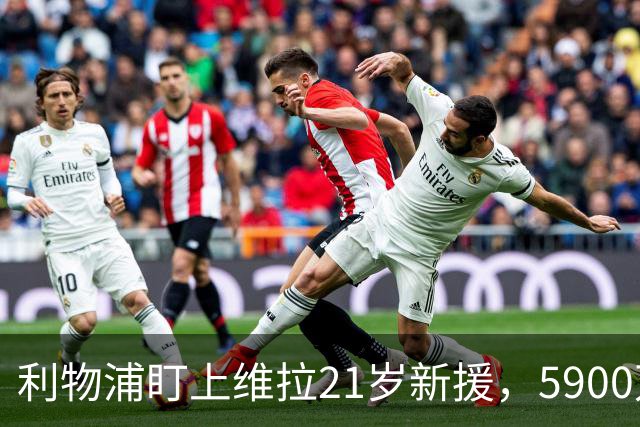 利物浦盯上维拉21岁新援，5900万先生刚踢6周就要被挖？